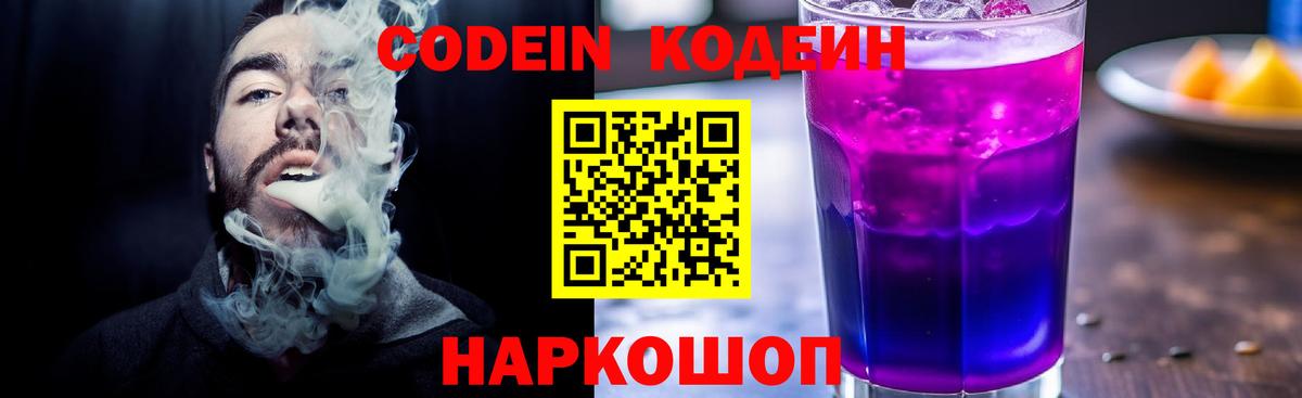 Полевской  Кодеин напиток Lean (лин)  Вход с VPN  Кодеиновый сироп Lean Purple Drank 